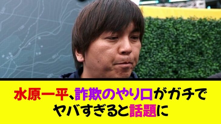 水原一平、新たに判明した詐欺のやり口がガチでヤバすぎると話題に《なんj反応集》