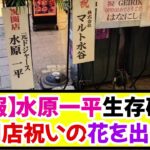 【朗報】水原一平、生存確認！開店祝いの花を出す《なんj反応集》