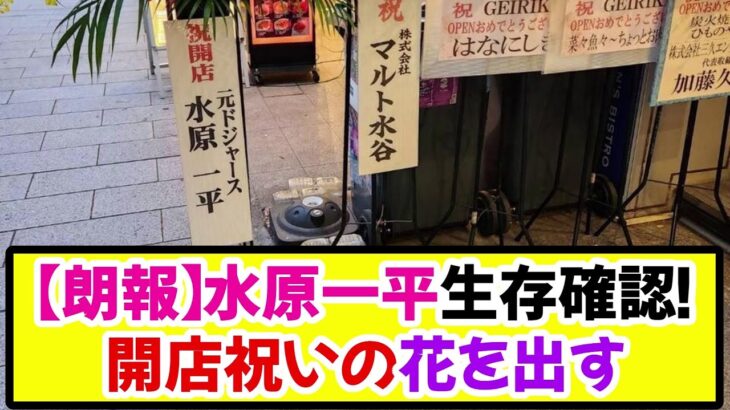 【朗報】水原一平、生存確認！開店祝いの花を出す《なんj反応集》