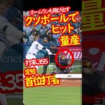 大谷翔平 ホームランも放つクソボールをヒットにする変態打法#mfj #大谷翔平