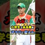 大谷翔平は小学生の時に「ある事」をガラリと変えていた…に関する雑学　#野球 #高校野球 #プロ野球 #mlb