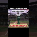 大谷翔平を救う吉田正尚の気持ちいいホームラン♪ #野球 #mlbtheshow #mlbtheshow24 #大谷翔平