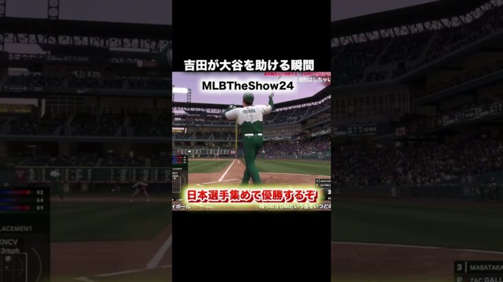 大谷翔平を救う吉田正尚の気持ちいいホームラン♪ #野球 #mlbtheshow #mlbtheshow24 #大谷翔平