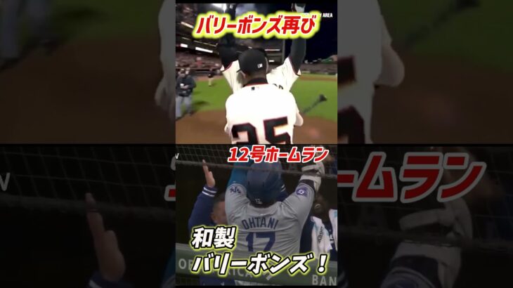 大谷翔平　バリーボンズ再び　和製ボンズだ！ #海外の反応 #プロ野球 #大谷翔平#ドジャース #ohtanishohei #バリーボンズ