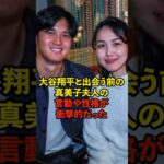 大谷翔平と出会う前の真美子夫人の言動や性格が衝撃的だった… #大谷翔平  #ドジャース  #shoheiohtani  #野球  #田中真美子