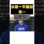 大谷翔平の元通訳・水原一平被告の求刑が判明！数年間は服役の見込み #short