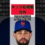 大谷翔平被弾後の暴挙！メッツ右腕が事実上の戦力外通告に #short