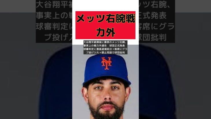 大谷翔平被弾後の暴挙！メッツ右腕が事実上の戦力外通告に #short