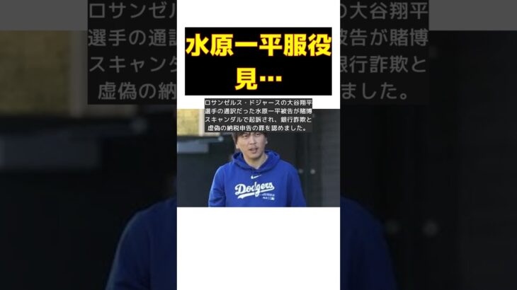 大谷翔平の元通訳・水原一平被告の求刑が判明！数年間は服役の見込み #short