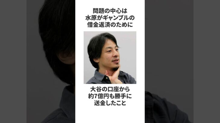 【雑学】ひろゆき氏が大谷翔平のかつての通訳水原一平氏のギャンブル問題について語った見識に関する明日話したくなる雑学#shorts #雑学