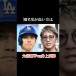 井上尚弥大谷翔平 論争勃発 #shorts #どっち