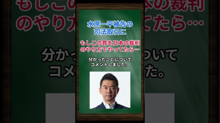 ［橋下徹］水原一平被告の司法取引に、もしこの罪を日本の裁判のやり方でやってたら… #shorts #橋下徹  #大谷翔平 #水原一平