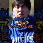 水原一平がアメリカでテレビドラマ化決定#shorts #水原一平 #大谷翔平 #芸能ニュース