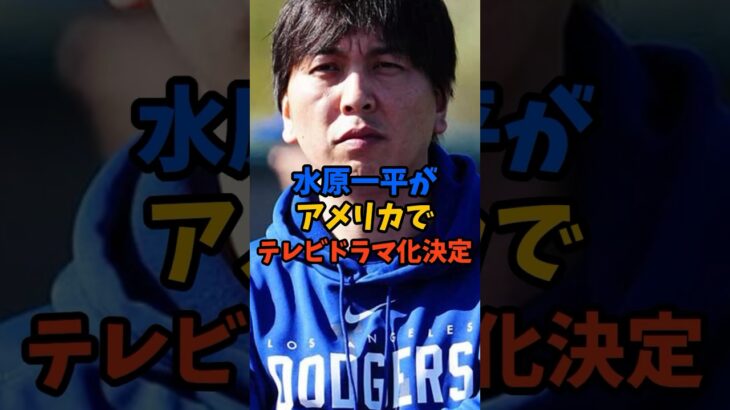 水原一平がアメリカでテレビドラマ化決定#shorts #水原一平 #大谷翔平 #芸能ニュース