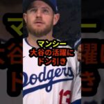 大谷選手の活躍にドン引き#大谷翔平 #ドジャース #野球 #shorts