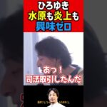 【ひろゆき】大谷翔平と水原一平と炎上と… #shorts