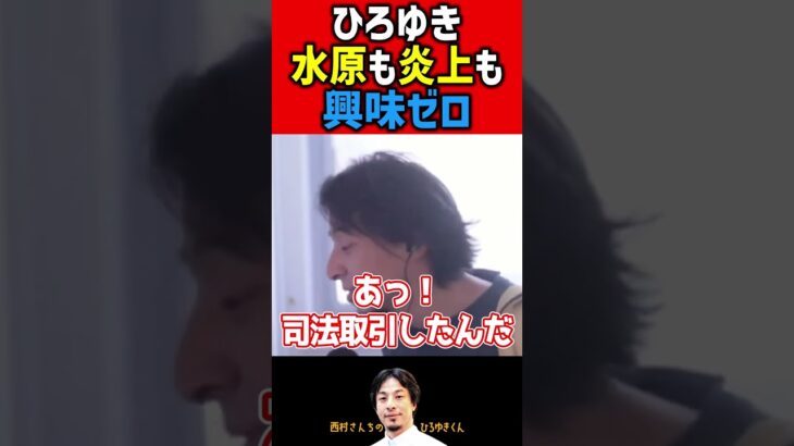 【ひろゆき】大谷翔平と水原一平と炎上と… #shorts