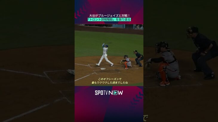 【大谷翔平】ブルージェイズ誤報騒動を振り返る #shorts