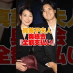 【真美子夫人】奥様会で全額支払いか！？！？　#大谷翔平 #田中真美子 #大谷夫婦 #大谷真美子 #shorts