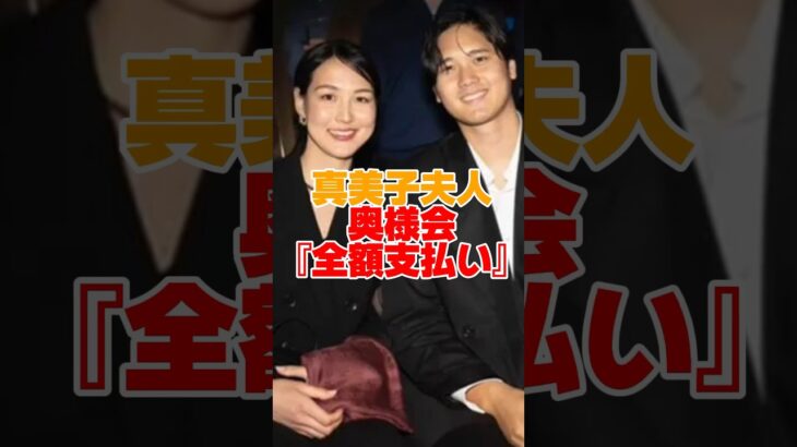 【真美子夫人】奥様会で全額支払いか！？！？　#大谷翔平 #田中真美子 #大谷夫婦 #大谷真美子 #shorts