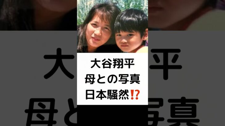 大谷翔平 母との写真 日本騒然⁉️ #大谷翔平 #母の日 #日本騒然 #目元がソックリ #お母さん #真美子さん #そっくりすぎないか #ドジャース #shorts