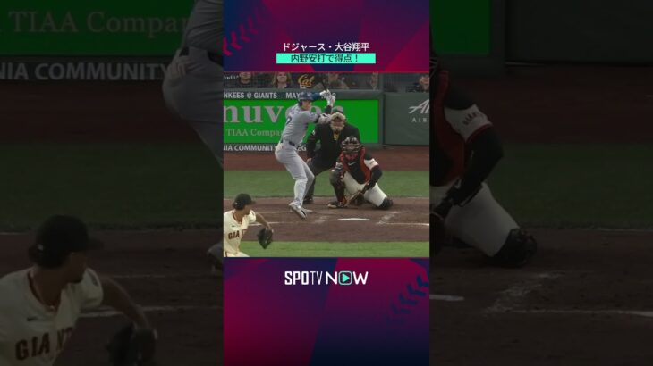 【大谷翔平】内野安打で得点！ #shorts