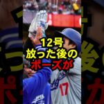 このポーズはあるシーンを思い出す#ドジャース #大谷翔平 #野球 #shorts