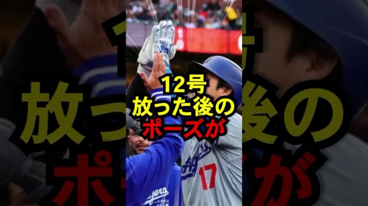 このポーズはあるシーンを思い出す#ドジャース #大谷翔平 #野球 #shorts