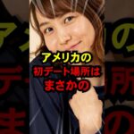 大谷夫婦の初デート場所は！？#ドジャース #大谷翔平 #野球 #shorts