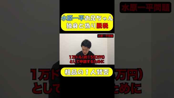 水原一平が独身と偽り脱税していた件を語る粗品！【粗品の切り抜き】#粗品#水原一平#shorts