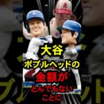 大谷ボブルヘッドがとんでもない金額に#ドジャース #大谷翔平 #shorts