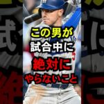 この男が絶対にやらないこと#野球 #大谷翔平 #ドジャース #shorts