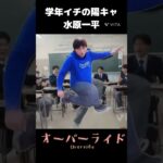 学年イチ陽キャの水原一平がオーバーライドを踊ってくれたよ#shorts#水原一平#陽キャ