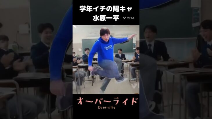 学年イチ陽キャの水原一平がオーバーライドを踊ってくれたよ#shorts#水原一平#陽キャ