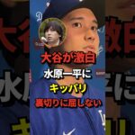 大谷翔平、水原一平の問題に辛辣なコメント#大谷翔平 #水原一平 #shorts