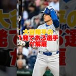 大谷翔平のホームランでメッツのロペスが戦力外通告！？！？　#大谷翔平 #ロペス #ドジャース #shorts