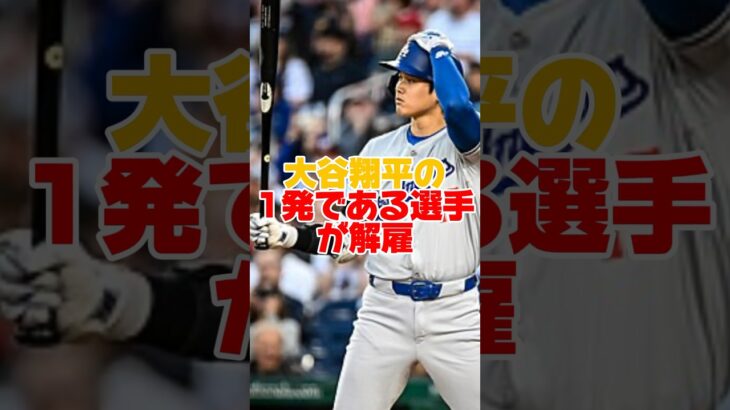 大谷翔平のホームランでメッツのロペスが戦力外通告！？！？　#大谷翔平 #ロペス #ドジャース #shorts