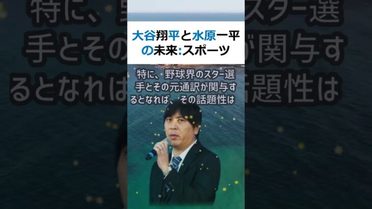 大谷翔平と水原一平の未来： スポーツ賭博問題がもたらす衝撃の展開スポ… #shorts 711