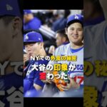 【大谷翔平】 ニューヨークでの外食の秘密：大谷の印象が変わった！😍😍😍 #shorts #baseball #mlb #大谷翔平 #山本由伸