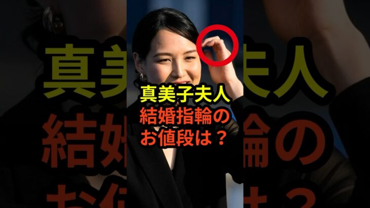 真美子夫人の結婚指輪のお値段は？#大谷翔平 #ドジャース #野球 #田中真美子 #真美子夫人