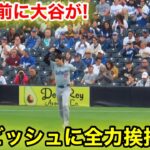 なんと試合直前に！大谷がダルビッシュへの全力挨拶！現地映像