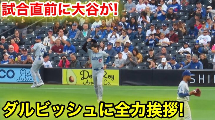 なんと試合直前に！大谷がダルビッシュへの全力挨拶！現地映像