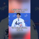 大谷翔平とドジャースに関する雑学