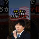 アメリカで水原一平ドラマ化😂 #大谷翔平 #野球 #ニュース