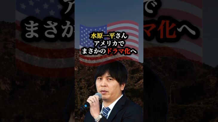 アメリカで水原一平ドラマ化😂 #大谷翔平 #野球 #ニュース