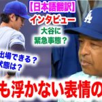 大谷翔平に緊急事態！？ドジャース快勝もロバーツ監督も浮かない表情　日本語翻訳付　海外の反応