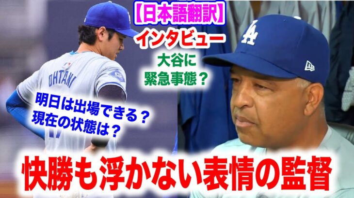 大谷翔平に緊急事態！？ドジャース快勝もロバーツ監督も浮かない表情　日本語翻訳付　海外の反応