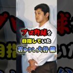 プロ野球選手を目指していた大谷翔平の父「黒沢尻工業･大谷徹」に関する雑学　#野球 #高校野球 #プロ野球 #甲子園