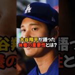 大谷翔平が語った休養に関する言葉が衝撃的でした…