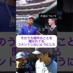 ドジャース大谷翔平の事を聞かれても答えないようにしたムーキーベッツ